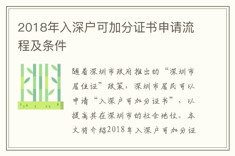 2018年入深戶可加分證書申請(qǐng)流程及條件
