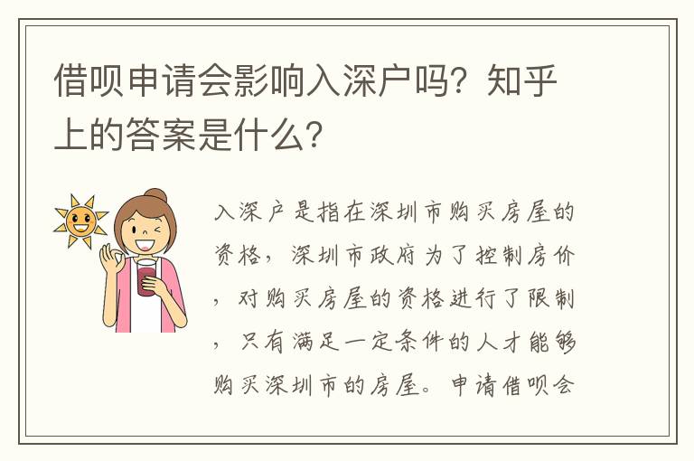 借唄申請(qǐng)會(huì)影響入深戶嗎？知乎上的答案是什么？