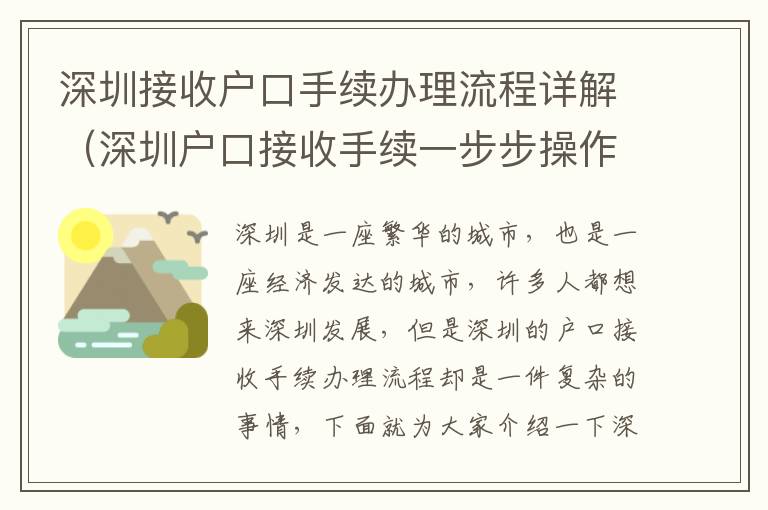 深圳接收戶口手續(xù)辦理流程詳解（深圳戶口接收手續(xù)一步步操作指南）