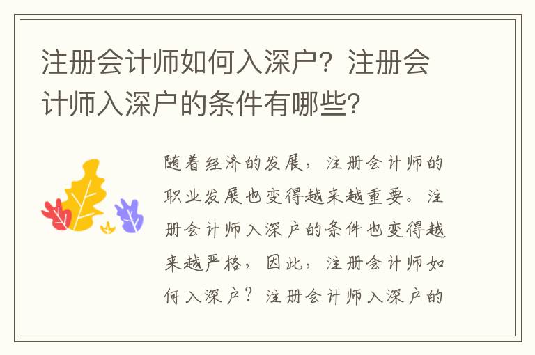 注冊(cè)會(huì)計(jì)師如何入深戶？注冊(cè)會(huì)計(jì)師入深戶的條件有哪些？