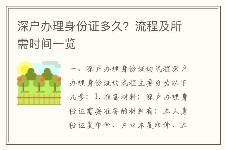 深戶辦理身份證多久？流程及所需時(shí)間一覽
