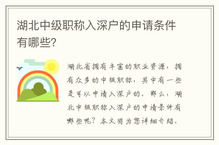 湖北中級職稱入深戶的申請條件有哪些？