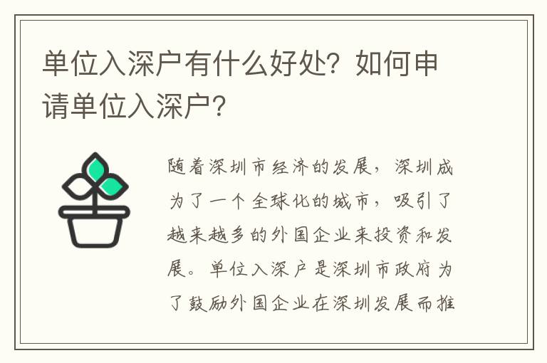單位入深戶有什么好處？如何申請單位入深戶？