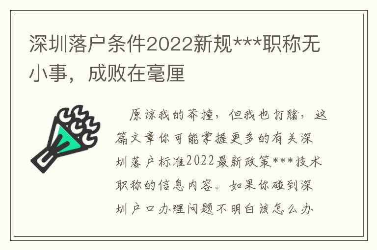 深圳落戶條件2022新規***職稱無小事，成敗在毫厘