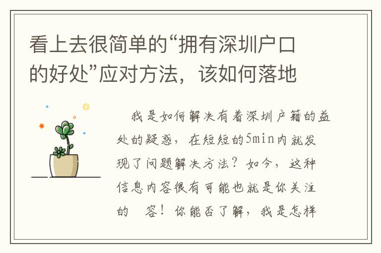 看上去很簡單的“擁有深圳戶口的好處”應對方法，該如何落地？