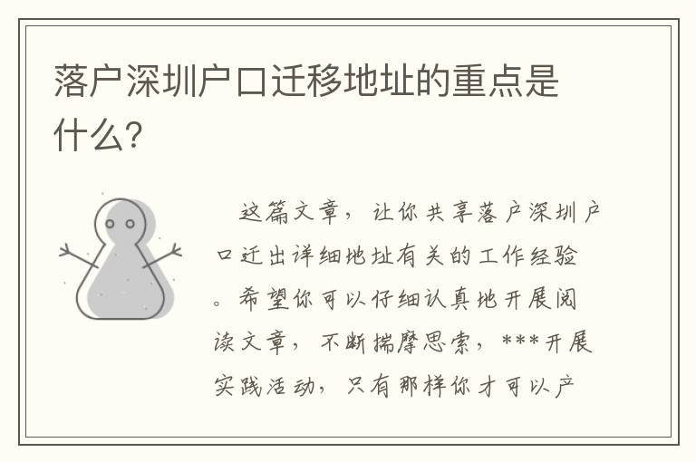 落戶深圳戶口遷移地址的重點(diǎn)是什么？
