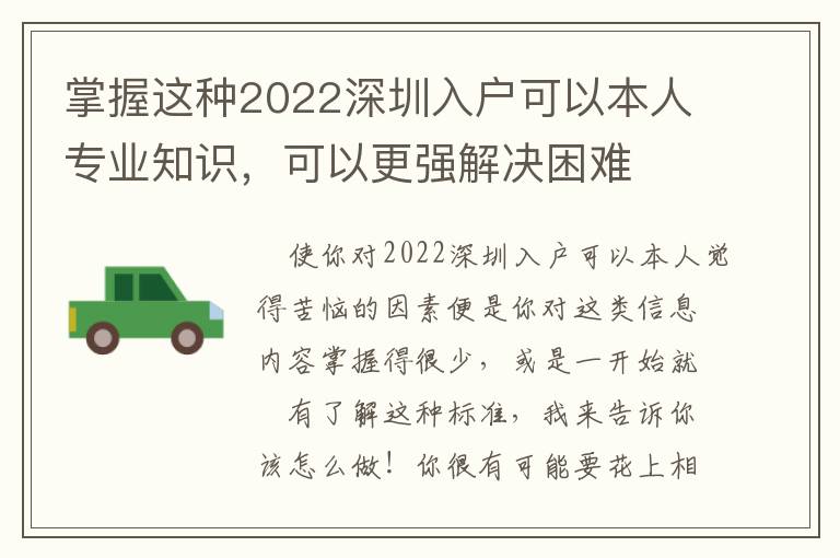 掌握這種2022深圳入戶可以本人專業知識，可以更強解決困難