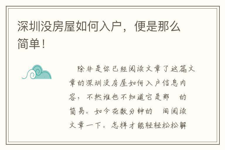 深圳沒房屋如何入戶，便是那么簡單！