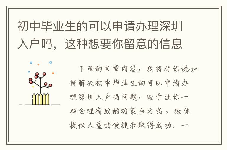 初中畢業(yè)生的可以申請辦理深圳入戶嗎，這種想要你留意的信息內(nèi)容！