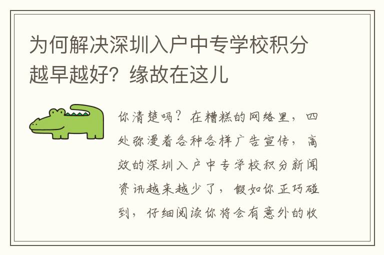 為何解決深圳入戶中專學(xué)校積分越早越好？緣故在這兒
