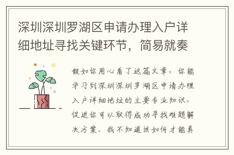 深圳深圳羅湖區(qū)申請(qǐng)辦理入戶詳細(xì)地址尋找關(guān)鍵環(huán)節(jié)，簡易就奏效