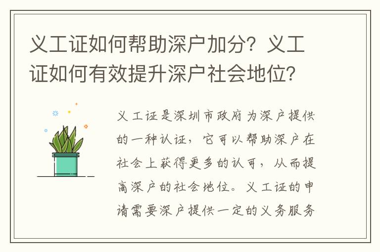 義工證如何幫助深戶加分？義工證如何有效提升深戶社會地位？