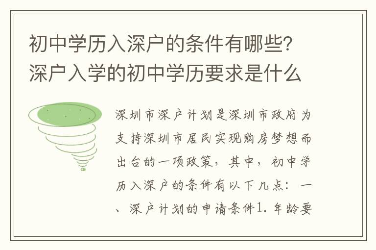 初中學歷入深戶的條件有哪些？深戶入學的初中學歷要求是什么？