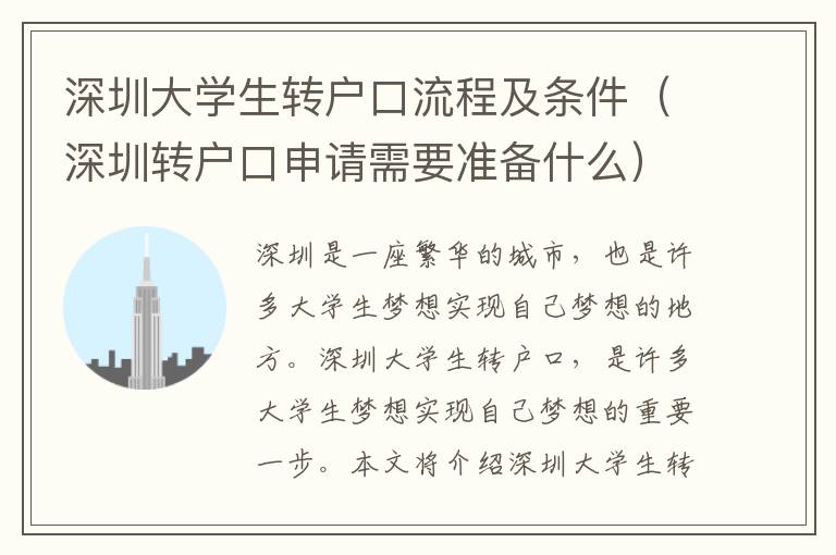 深圳大學(xué)生轉(zhuǎn)戶口流程及條件（深圳轉(zhuǎn)戶口申請需要準(zhǔn)備什么）