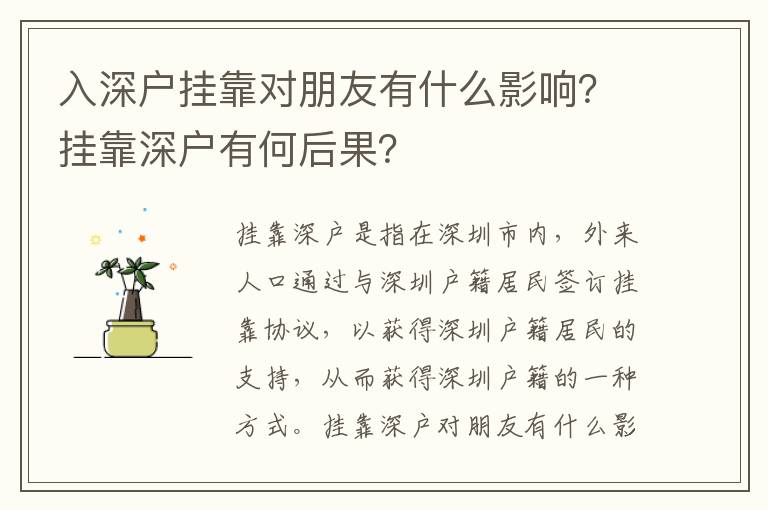 入深戶掛靠對朋友有什么影響？掛靠深戶有何后果？
