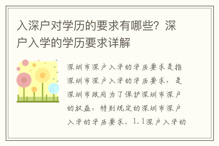 入深戶對學歷的要求有哪些？深戶入學的學歷要求詳解