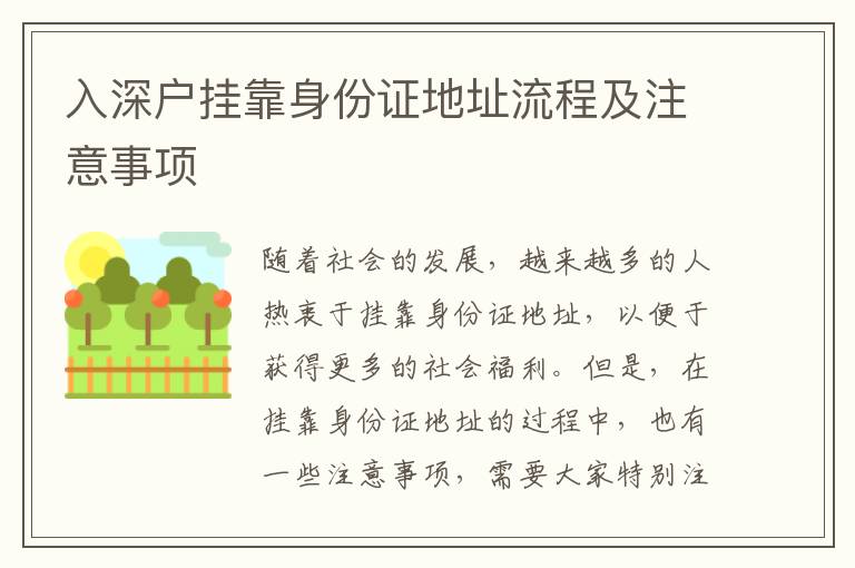 入深戶(hù)掛靠身份證地址流程及注意事項(xiàng)