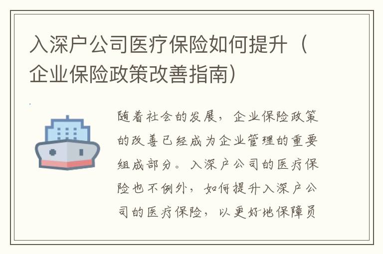 入深戶公司醫(yī)療保險(xiǎn)如何提升（企業(yè)保險(xiǎn)政策改善指南）