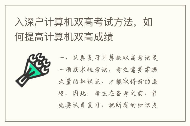 入深戶計(jì)算機(jī)雙高考試方法，如何提高計(jì)算機(jī)雙高成績(jī)