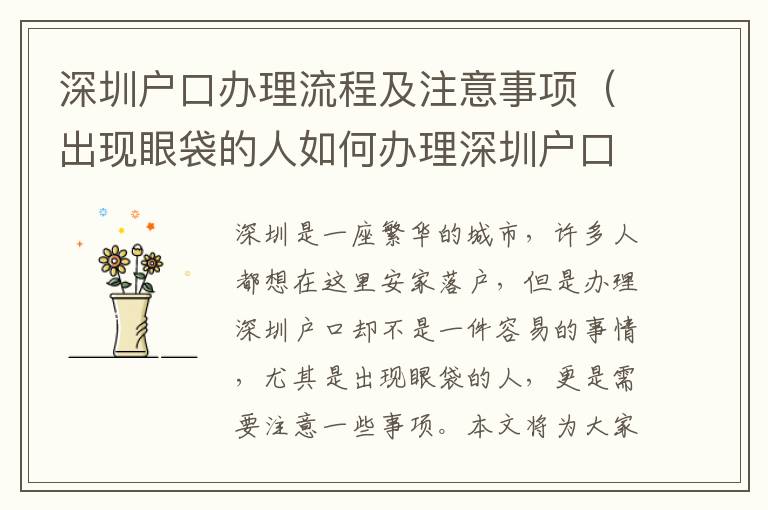 深圳戶口辦理流程及注意事項（出現(xiàn)眼袋的人如何辦理深圳戶口）