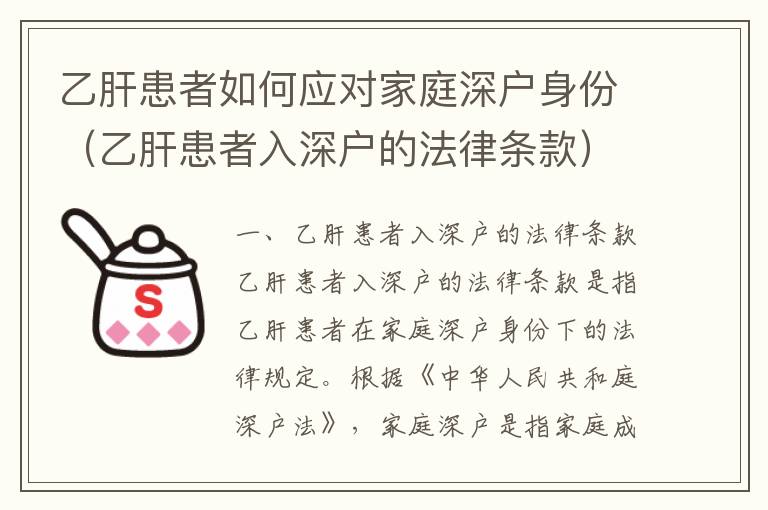 乙肝患者如何應(yīng)對家庭深戶身份（乙肝患者入深戶的法律條款）