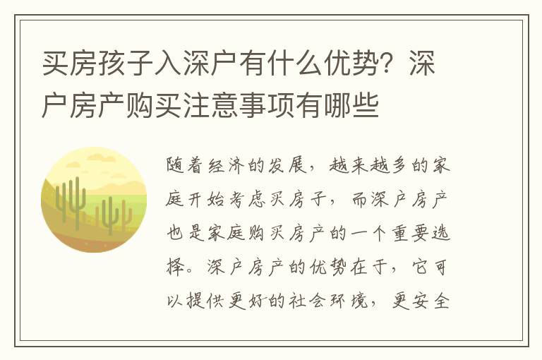 買房孩子入深戶有什么優(yōu)勢？深戶房產購買注意事項有哪些