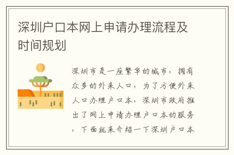 深圳戶口本網(wǎng)上申請辦理流程及時間規(guī)劃