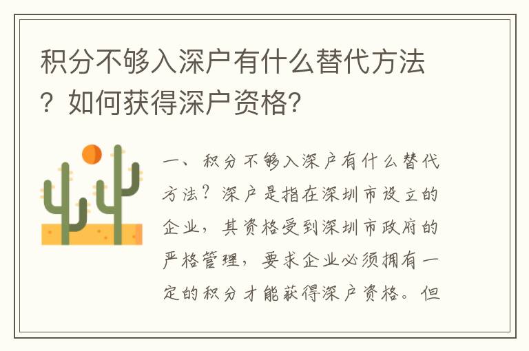 積分不夠入深戶(hù)有什么替代方法？如何獲得深戶(hù)資格？