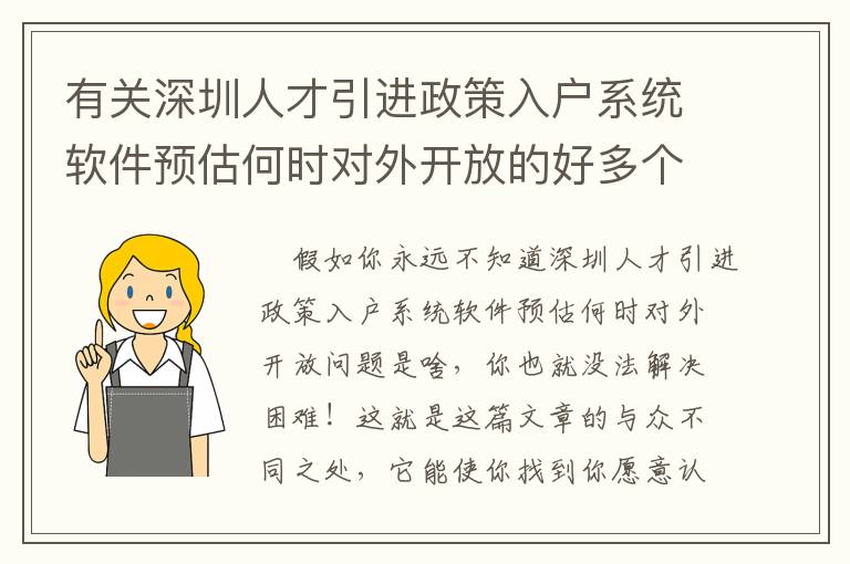 有關(guān)深圳人才引進(jìn)政策入戶(hù)系統(tǒng)軟件預(yù)估何時(shí)對(duì)外開(kāi)放的好多個(gè)觀查