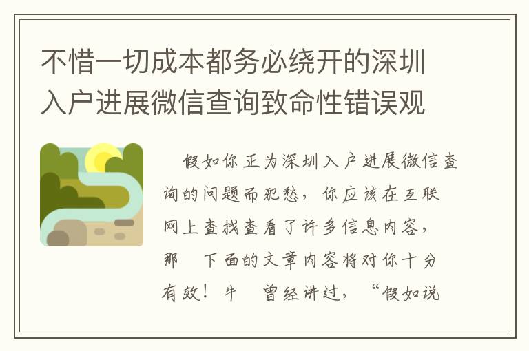 不惜一切成本都務(wù)必繞開的深圳入戶進展微信查詢致命性錯誤觀念！