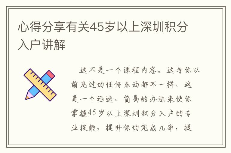 心得分享有關(guān)45歲以上深圳積分入戶(hù)講解