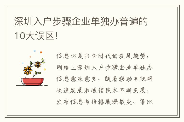 深圳入戶步驟企業單獨辦普遍的10大誤區！