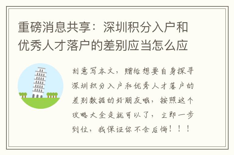 重磅消息共享：深圳積分入戶和優(yōu)秀人才落戶的差別應(yīng)當(dāng)怎么應(yīng)對(duì)？