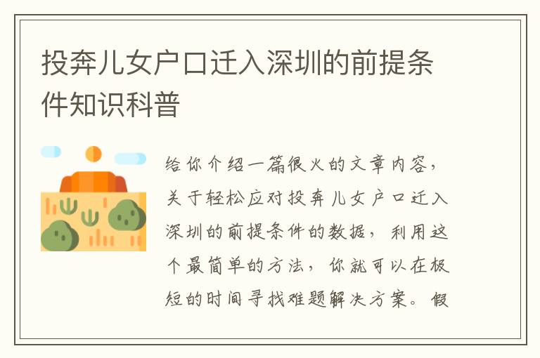 投奔兒女戶(hù)口遷入深圳的前提條件知識(shí)科普