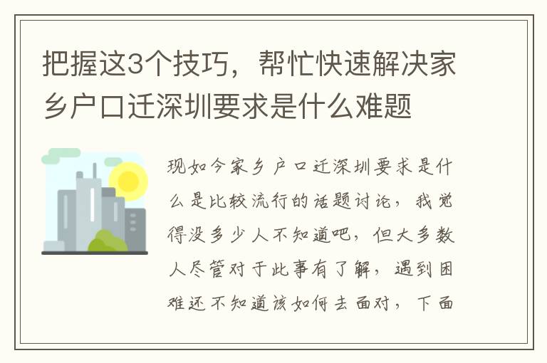 把握這3個(gè)技巧，幫忙快速解決家鄉(xiāng)戶口遷深圳要求是什么難題