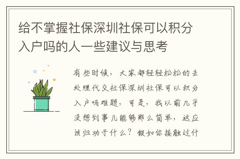 給不掌握社保深圳社?？梢苑e分入戶嗎的人一些建議與思考