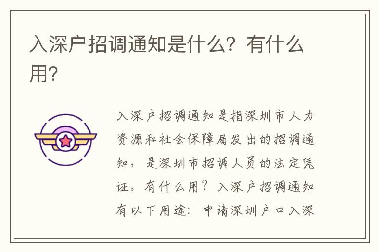 入深戶招調(diào)通知是什么？有什么用？
