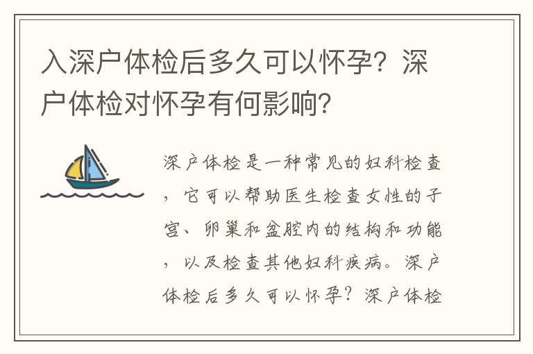 入深戶體檢后多久可以懷孕？深戶體檢對懷孕有何影響？