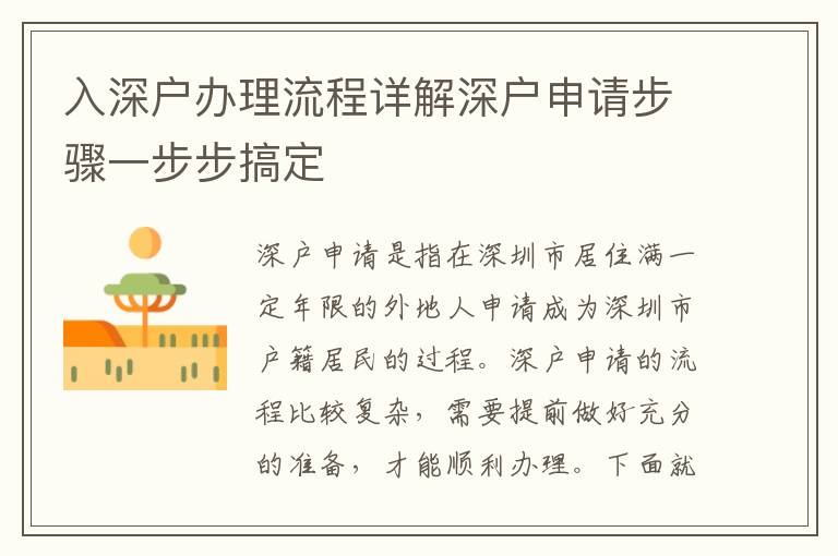 入深戶辦理流程詳解深戶申請(qǐng)步驟一步步搞定