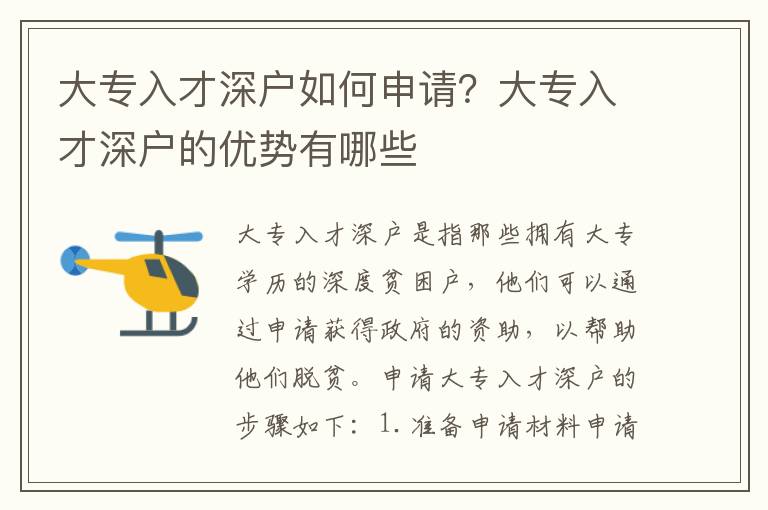 大專入才深戶如何申請？大專入才深戶的優勢有哪些