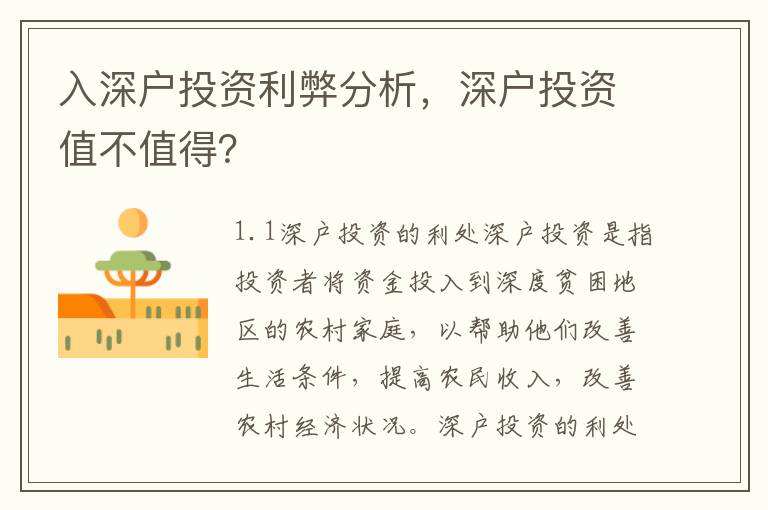 入深戶投資利弊分析，深戶投資值不值得？