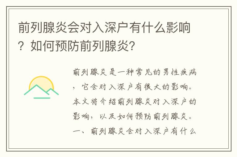 前列腺炎會(huì)對(duì)入深戶有什么影響？如何預(yù)防前列腺炎？