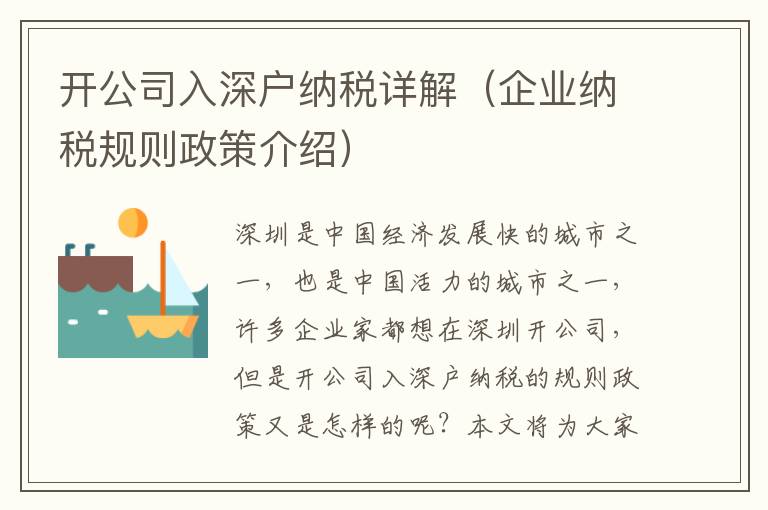 開(kāi)公司入深戶納稅詳解（企業(yè)納稅規(guī)則政策介紹）