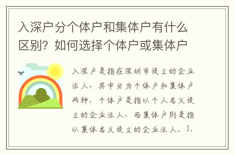 入深戶分個體戶和集體戶有什么區別？如何選擇個體戶或集體戶？
