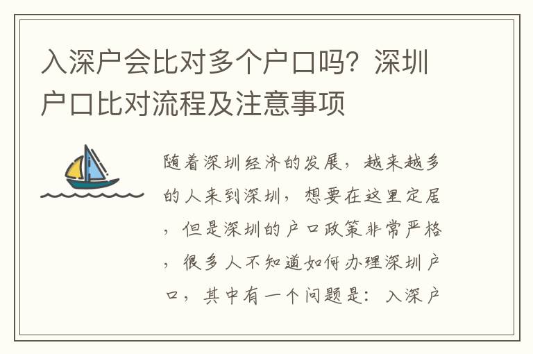 入深戶會比對多個戶口嗎？深圳戶口比對流程及注意事項