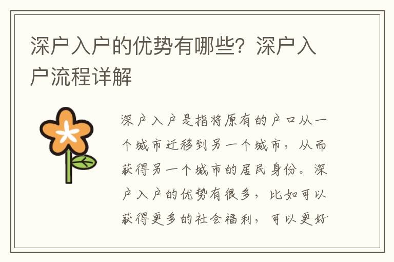 深戶入戶的優(yōu)勢有哪些？深戶入戶流程詳解