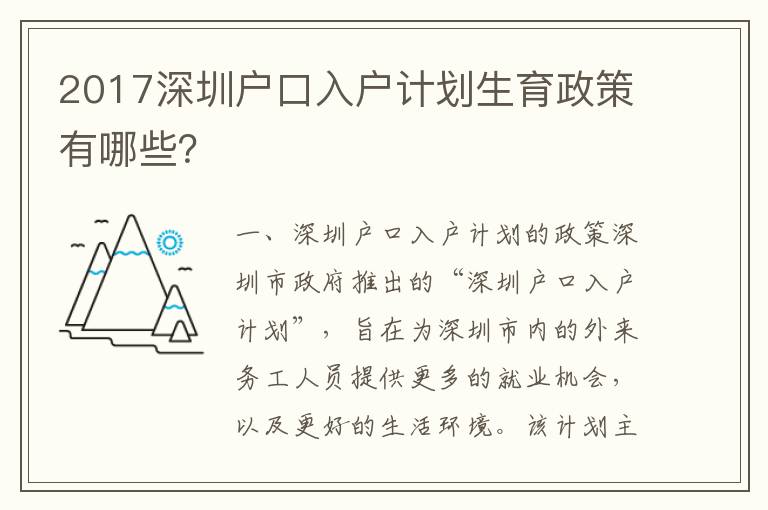 2017深圳戶口入戶計(jì)劃生育政策有哪些？