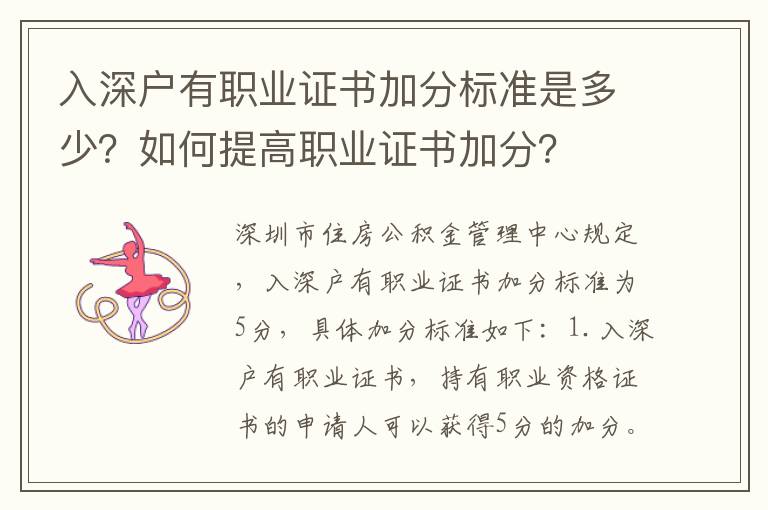 入深戶有職業證書加分標準是多少？如何提高職業證書加分？