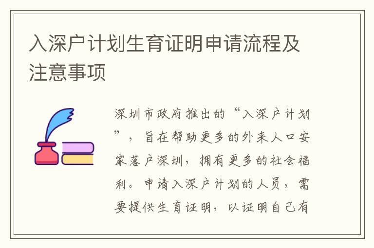 入深戶計(jì)劃生育證明申請(qǐng)流程及注意事項(xiàng)
