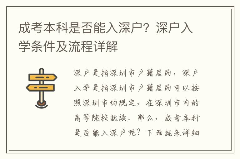 成考本科是否能入深戶(hù)？深戶(hù)入學(xué)條件及流程詳解